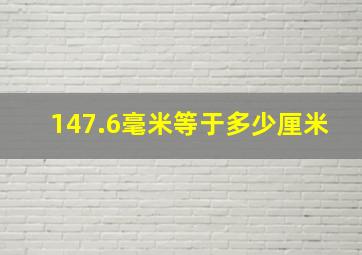 147.6毫米等于多少厘米