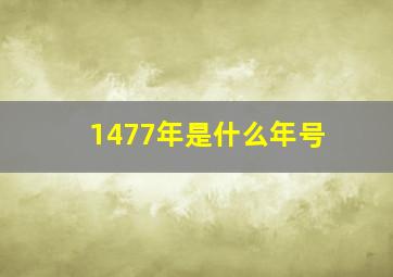 1477年是什么年号