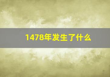 1478年发生了什么