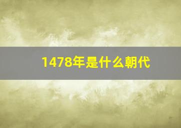 1478年是什么朝代