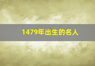 1479年出生的名人