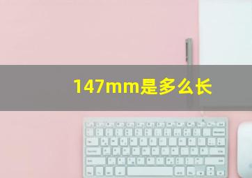 147mm是多么长