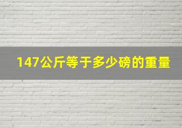 147公斤等于多少磅的重量