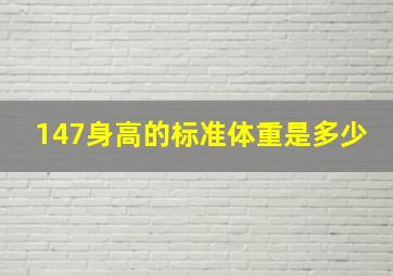 147身高的标准体重是多少