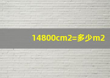 14800cm2=多少m2