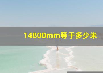 14800mm等于多少米