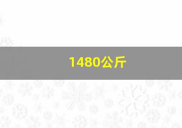 1480公斤