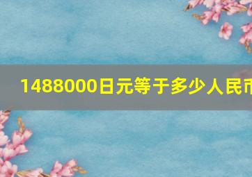 1488000日元等于多少人民币