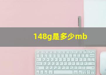 148g是多少mb