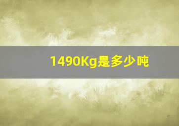 1490Kg是多少吨