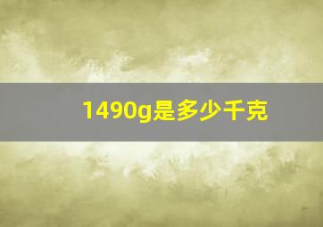 1490g是多少千克