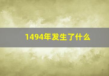 1494年发生了什么