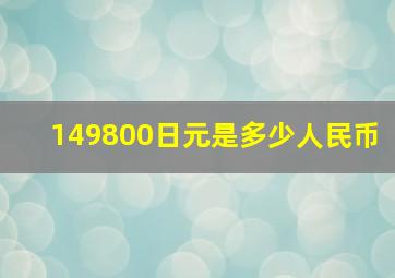 149800日元是多少人民币