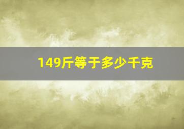 149斤等于多少千克