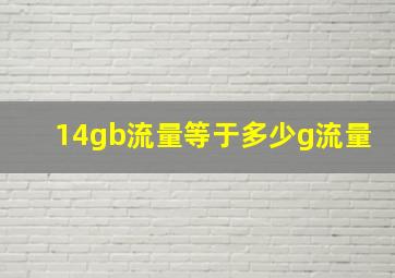 14gb流量等于多少g流量