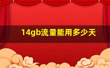 14gb流量能用多少天