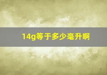 14g等于多少毫升啊