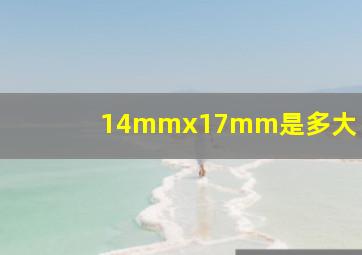 14mmx17mm是多大