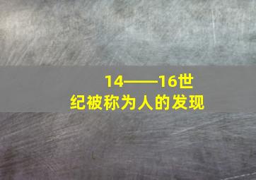 14――16世纪被称为人的发现