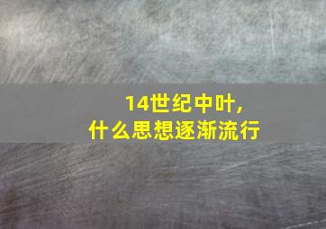 14世纪中叶,什么思想逐渐流行