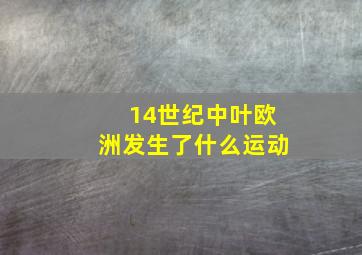 14世纪中叶欧洲发生了什么运动