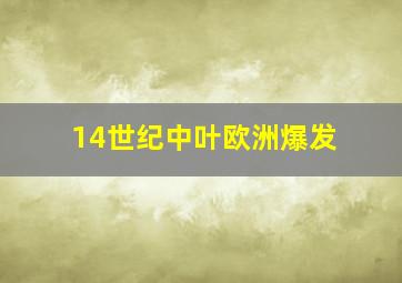 14世纪中叶欧洲爆发