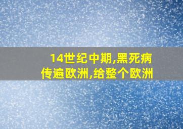 14世纪中期,黑死病传遍欧洲,给整个欧洲