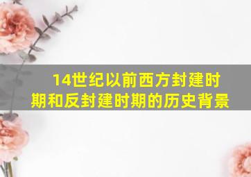 14世纪以前西方封建时期和反封建时期的历史背景