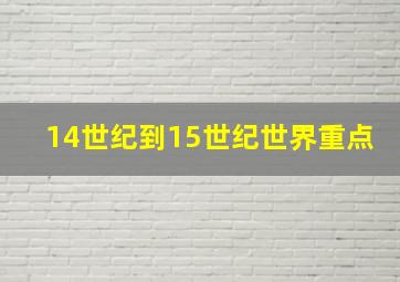 14世纪到15世纪世界重点