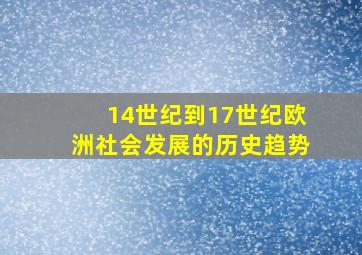 14世纪到17世纪欧洲社会发展的历史趋势