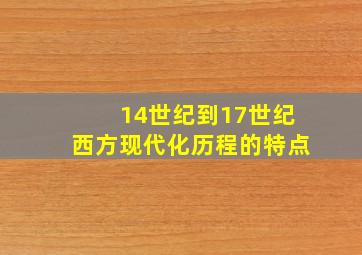 14世纪到17世纪西方现代化历程的特点