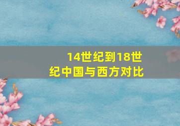 14世纪到18世纪中国与西方对比