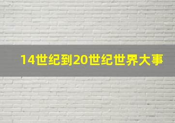 14世纪到20世纪世界大事