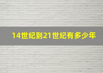 14世纪到21世纪有多少年