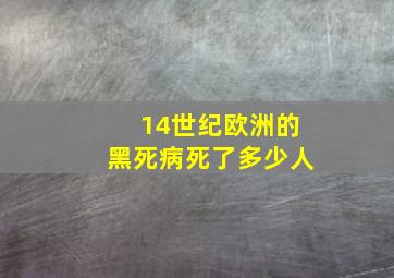 14世纪欧洲的黑死病死了多少人