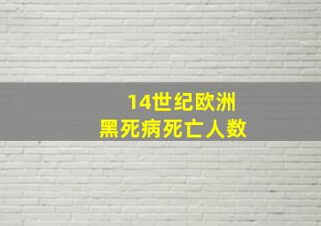 14世纪欧洲黑死病死亡人数