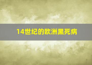 14世纪的欧洲黑死病