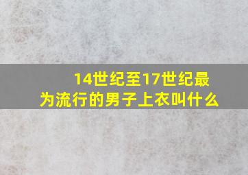 14世纪至17世纪最为流行的男子上衣叫什么