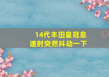 14代丰田皇冠怠速时突然抖动一下