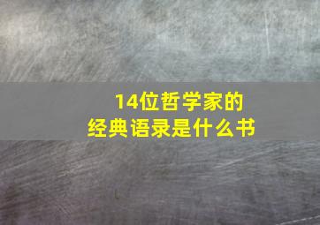 14位哲学家的经典语录是什么书