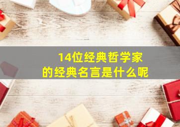 14位经典哲学家的经典名言是什么呢