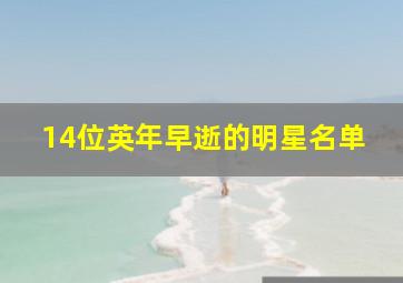 14位英年早逝的明星名单