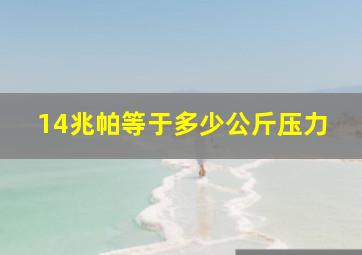 14兆帕等于多少公斤压力