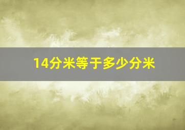 14分米等于多少分米