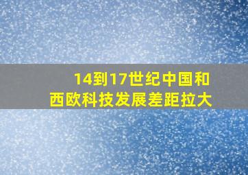 14到17世纪中国和西欧科技发展差距拉大