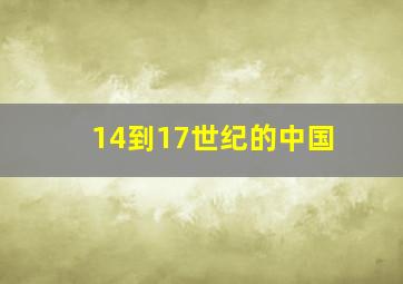 14到17世纪的中国