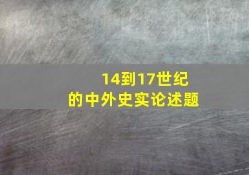 14到17世纪的中外史实论述题