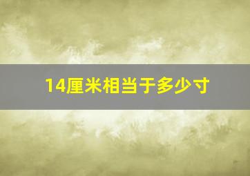 14厘米相当于多少寸