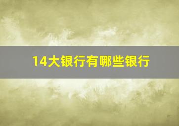 14大银行有哪些银行