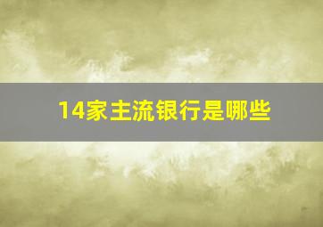 14家主流银行是哪些